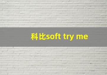 科比soft try me